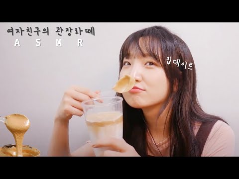 상황극ASMR [RP✔8 ] 이거 한잔 마시면 하루에 3똥 할 수 있어 feat. 경험담ㅣ내여친은송쓰 8편 GIRLFRIENDSERIES