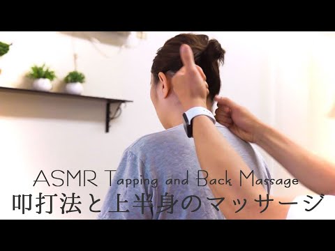 ASMR 叩打法と肩・腰のマッサージ | Tapping&back massage