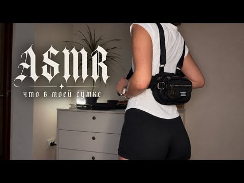 АСМР ЧТО В МОЕЙ СУМКЕ / ASMR WHAT'S IN MY BAG