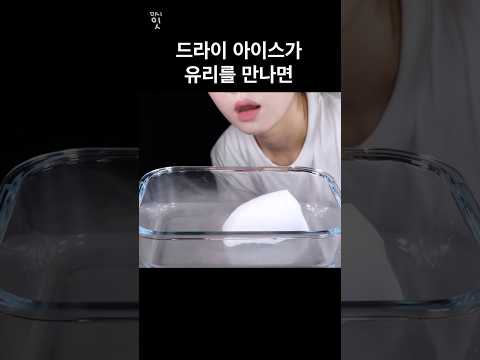 When you put dry ice on glass