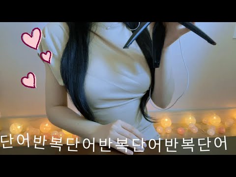 [asmr]입소리 가득한 쫀득 촉촉한 단어반복이거 편집하는데 6박1일 걸림…자느라.. 어우 이젠 틀기만 해도 졸려