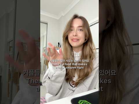 커플들이 이 음식 때문에 싸운다?! (Couples fight over this food?!)