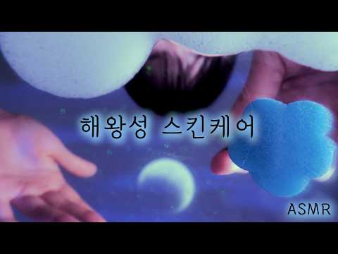 ASMR(한국어)🔵우주 '해왕성' 몽환적인 스킨케어🪐잠이 솔솔와요❄️ | Neptune Skin care | 1인칭 스킨케어