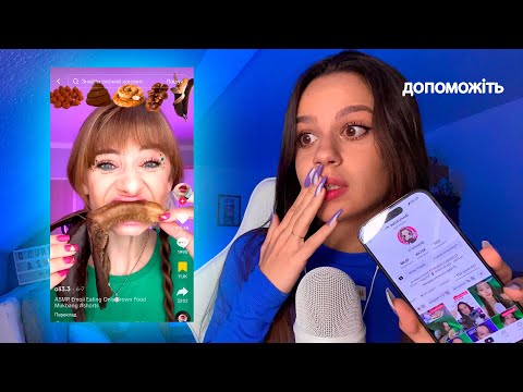 АСМРтист реагує на інші ASMR з TIKTOK... (це треш) 🇺🇦