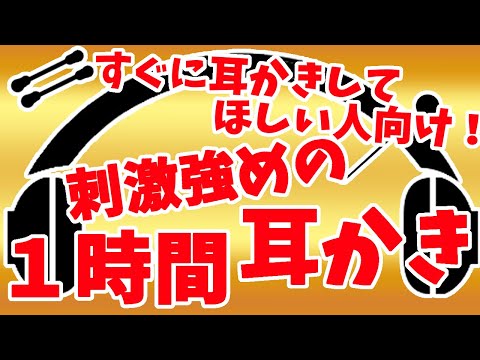 【ASMR relaxsound】音圧と刺激強めの1時間耳かき【No Talking・睡眠用BGM】