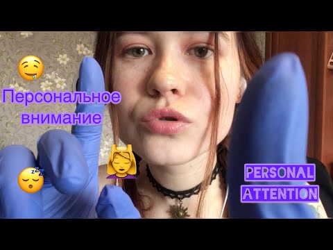 АСМР 🖐 ПЕРСОНАЛЬНОЕ ВНИМАНИЕ 🖐  БЛИЗКИЙ ШЕПОТ ASMR softa whisper/ Personal attention 😴💆🏻‍♀️