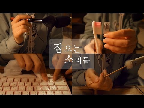 [한국어 ASMR] For your Sleep and Relaxation / 잠이 오는 소리들