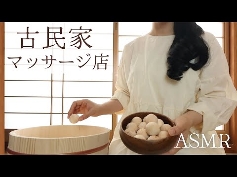 ASMRロールプレイ  古民家マッサージ店【囁き】カフェ付き