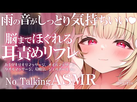 【KU100高音質ASMR】雨の音に包まれながら、脳までほぐれる耳責めリフレ♡【声なし/NoTalking】Ear Cleaning,Relax Sleeping,Gentle night rain