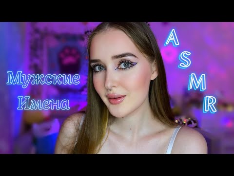 ASMR💙Мужские имена 💫 с ушка на ушко