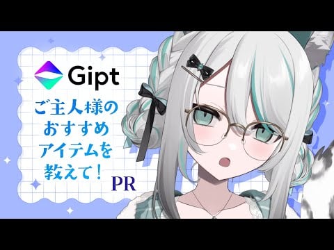 【 Gipt / PR 】#最近買ってよかったアイテム 教えて✨雑談【 #雪豹メイドお給仕中 / vtuber 】