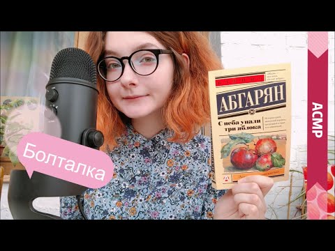 АСМР Болталка | Что посмотреть? Что почитать? Что послушать? | Нежный шёпот на ночь