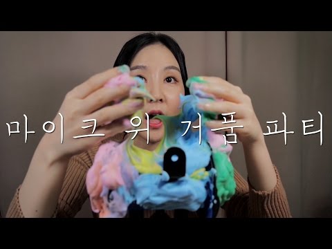 Shaving gel ASMR｜마음을 편하게 해주는 거품 귀마사지｜Rainbow Bubble Ear Massage｜3DIO Pro 2