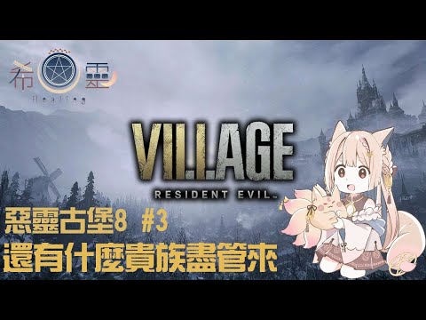 Resident Evil Village 惡靈古堡8｜重新嘗試斷線就下播 EP.3 【Healing希靈】