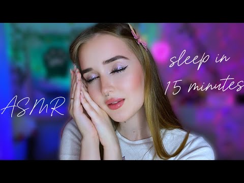 ASMR😴 ты УСНЕШЬ за 15 минут 💓 sleep in 15 minutes