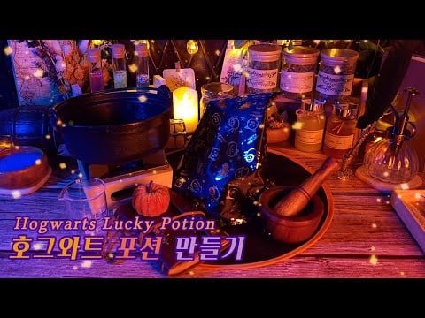 ASMR | 판타지 해리포터⚡호그와트 행운의 물약(포션)만들기 / Harry Potter⚡Hogwarts Lucky Potions/롤플레이 한국어 Eng sub 日本語字幕