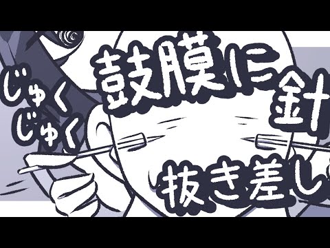 【ASMR】鼓膜に針を刺したまま、ずぽずぽしてあげるよ【NoTalking】