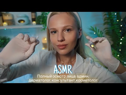 АСМР |👩🏼‍⚕️ ПОЛНЫЙ ОСМОТР ЛИЦА: АДМИН, ДЕРМАТОЛОГ, КОНСУЛЬТАНТ, КОСМЕТОЛОГ💆🏼‍♀️| 😴 ТИХИЙ ГОЛОС 🤫👄