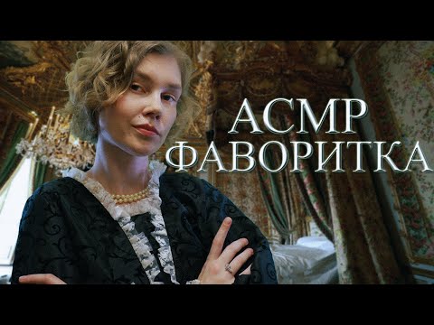 👸АСМР фаворитка сделает тебе массаж ножек┃ролевая игра┃ASMR favorite┃foot massage🤤