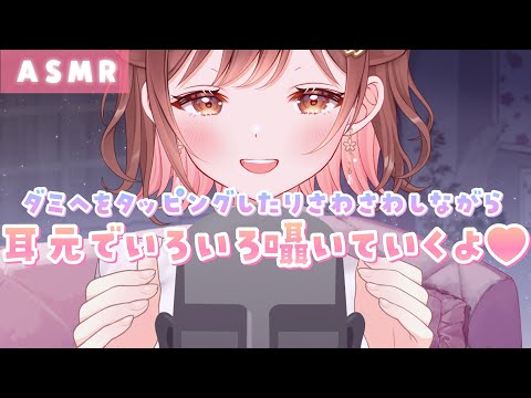 【ASMR】とんとん…💜さわさわ…💜ダミヘを触りながら密着囁き♪[Whispering while touching the dummy head microphone]