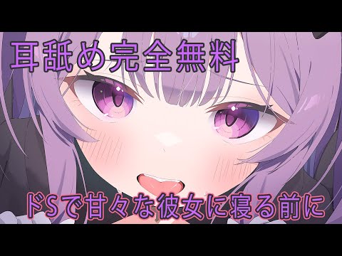 💜ASMR耳舐め♰*+ドSの彼女が寝る前に甘々で虐めてくる💜