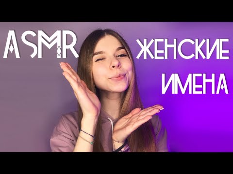 АСМР | ЖЕНСКИЕ ИМЕНА С УШКА НА УШКО 💕 | ASMR female names whisper