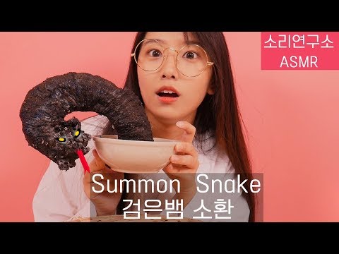 검은 뱀을 소환하고 부셔버리기asmr[선아의 소리연구소 ASMR]불면증,수면유도,꿀꿀선아,suna asmr,한국어 asmr,과학실험 asmr,tingles,팅글,불소리,