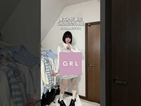 【ASMRvlog】骨ストが選ぶGRL当たり商品👑 3万円分購入した中で良かったやつで冬コーデ組んだ⛄️ @G@GRL_official⁠  #GRL #購入品紹介 #骨格ストレート #shorts