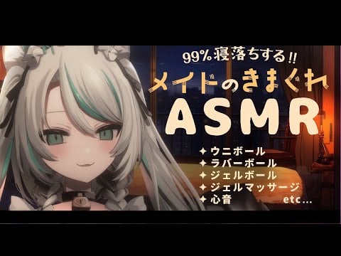 【🔴LIVE／#ASMR 】メイドのきまぐれASMR✦︎ウニボール/ラバーボール/ジェルボール/ジェルマッサージ/心音 #whispering 【 #雛森アンシア / #vtuber 】