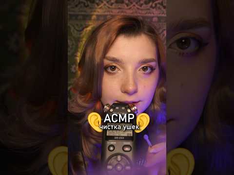 АСМР чистка ушек 💘 #beatrisiusasmr #asmr #triggers