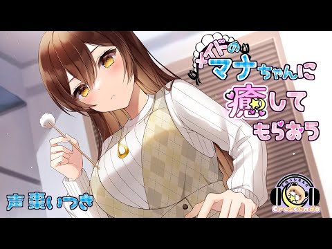 【体験版・ASMR・耳かき】メイドのマナちゃんに癒してもらおう