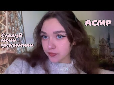 АСМР|Следуй моим указаниям🙃