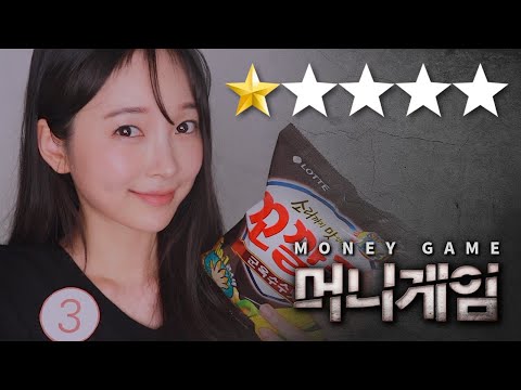 ASMR 머니게임 | 평점 1점짜리 재수없는 참가자