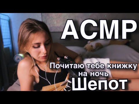 💙 АСМР: почитаю тебе шёпотом книжку перед сном 💙 I read you a book 💙 #asmr #асмрдлясна #лучшийасмр