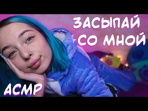 АСМР ЗАСЫПАЙ ВМЕСТЕ СО МНОЙ 🙇‍♀️ | РОЛЕВАЯ ИГРА, ПЕРСОНАЛЬНОЕ ВНИМАНИЕ | ASMR SLEEP WITH ME 🛌