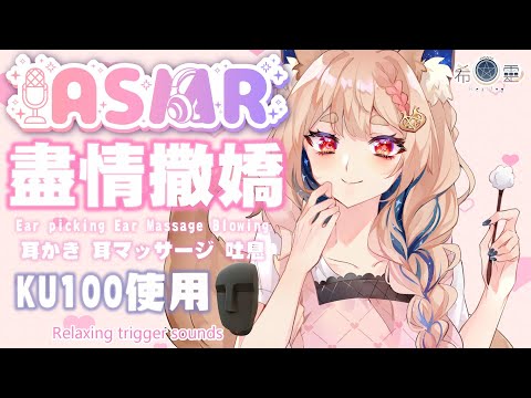 ASMR 助眠 KU100｜母愛的溫柔 盡情和媽媽撒嬌｜Oil Massage Ear cleaning｜耳かき オイルマッサージ  吐息【Healing希靈/VTuber】