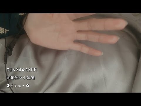 MIAOW ASMR  MIC TOUCH怼麦，手指指腹摩擦麦克风