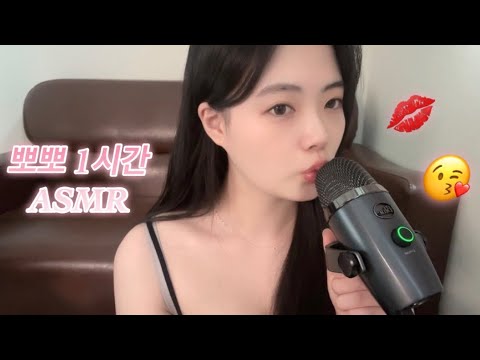 ASMR | 뽀뽀소리 1시간 asmr / 입소리도 있어❤️ 숨소리가 너무 자극적이지만 asmr 고인물은 좋아할것 같아😻💋💋