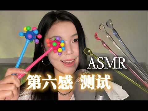 ASMR | Come test how accurate your sixth sense is!