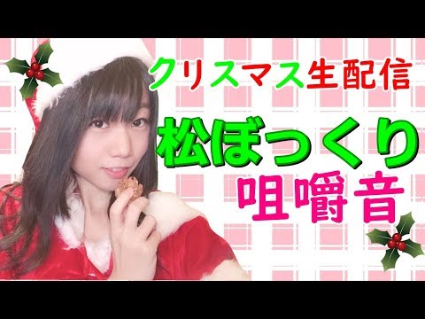 【生配信】ASMR♪クリスマス♪囁きながら咀嚼音や耳かき♪【女性配信者】