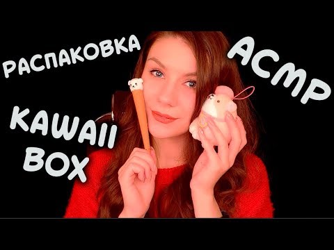 🐶 АСМР РАСПАКОВКА Кавай Бокс (Kawaii box) 😺 Сентябрь - ШЕПОТ, ТРИГГЕРЫ, БОЛТАЛКА