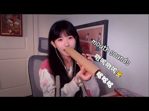 ASMR 紙筒口腔音彈舌 Intense Paper Tube Mouth Sounds略略略 深沈嗷嗚