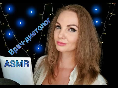 💕 АСМР, ролевая игра, ВРАЧ-ДИЕТОЛОГ, тихий голос / ASMR, role play, nutritionist, silent voice 💕