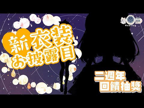 二週年新衣裝｜這隻狐狐5002歲啦！好香的新衣裝小女友風格❤️再來參加抽獎大放送！【Healing希靈/VTuber】