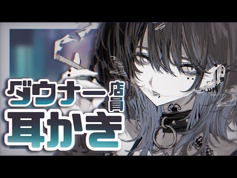 【ASMR/耳かきボイス】年下ダウナーバイトちゃんに耳かきしてもらう【低音ボイス/EarCleaning】