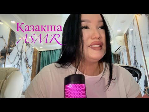 Қазақша әнгіме🩷#asmr #казакшаасмр #асмрказакша #асмр