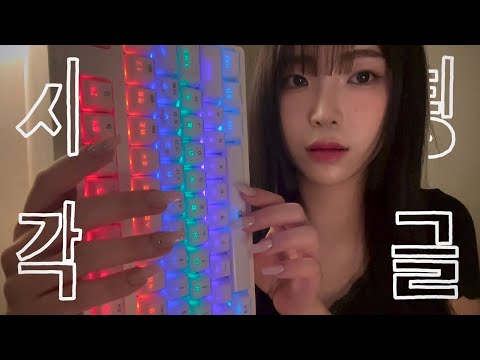 시각적 팅글 가득한 태핑 ASMR ! (no talking)