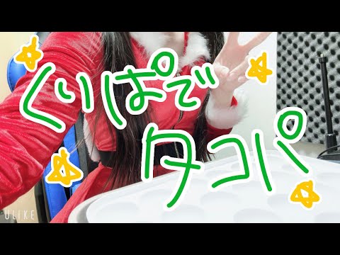 【クリぼっち回避】タコパクリパ実写配信