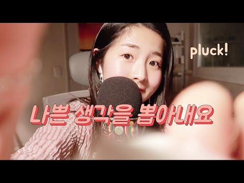 [한국어 ASMR] 나쁜 생각 뽑아내고 좋은 생각 넣어주기 (핀셋, 이어블로잉, 스포이드) (pluck, ear blowing, tweezer)