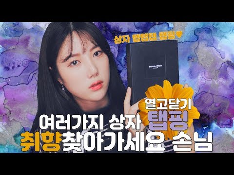 [ASMR] 여러가지 빈 상자 두드리기｜긁기｜뚜껑열기｜열고닫기｜탭핑｜various types of empty boxes tapping｜scratch｜open and close